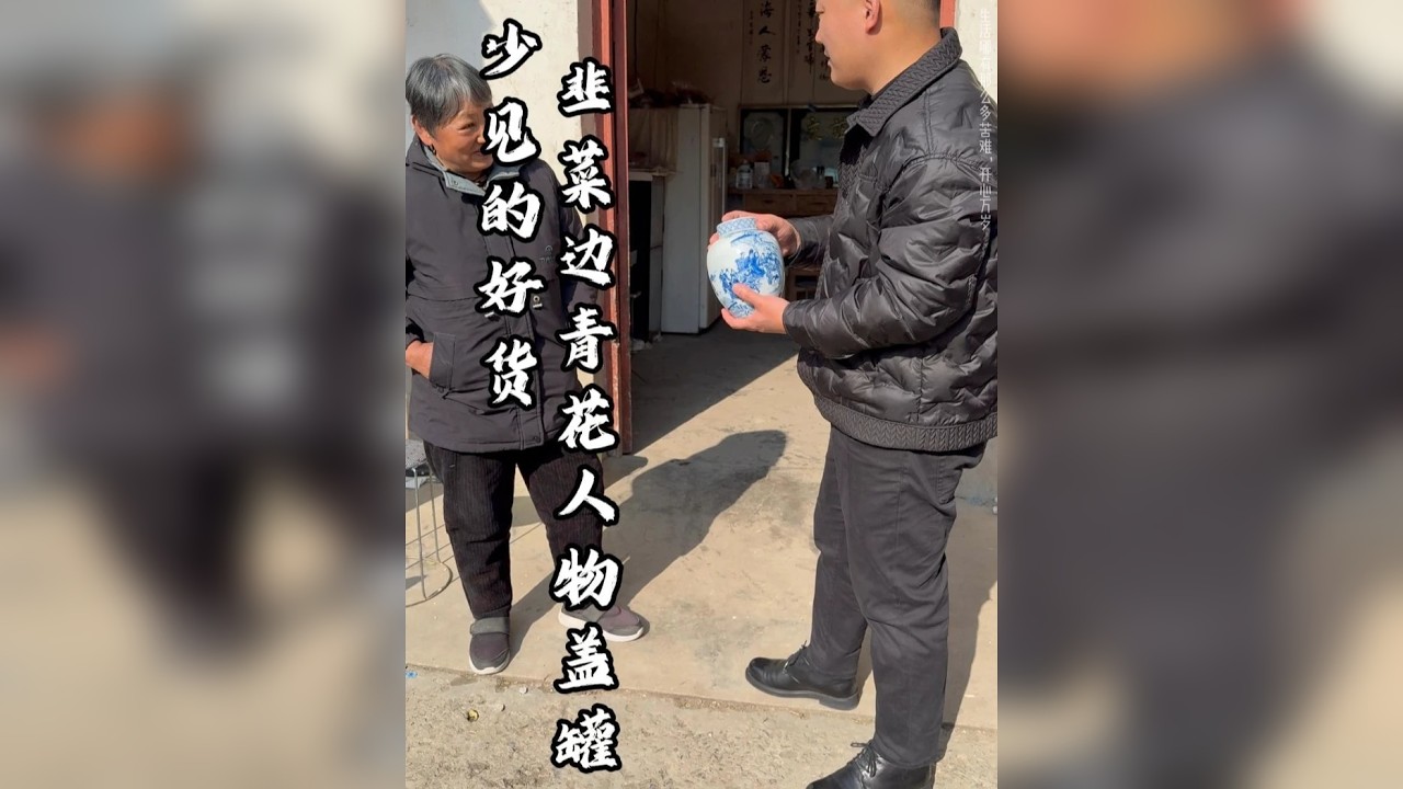 韭菜边青花人物盖罐！