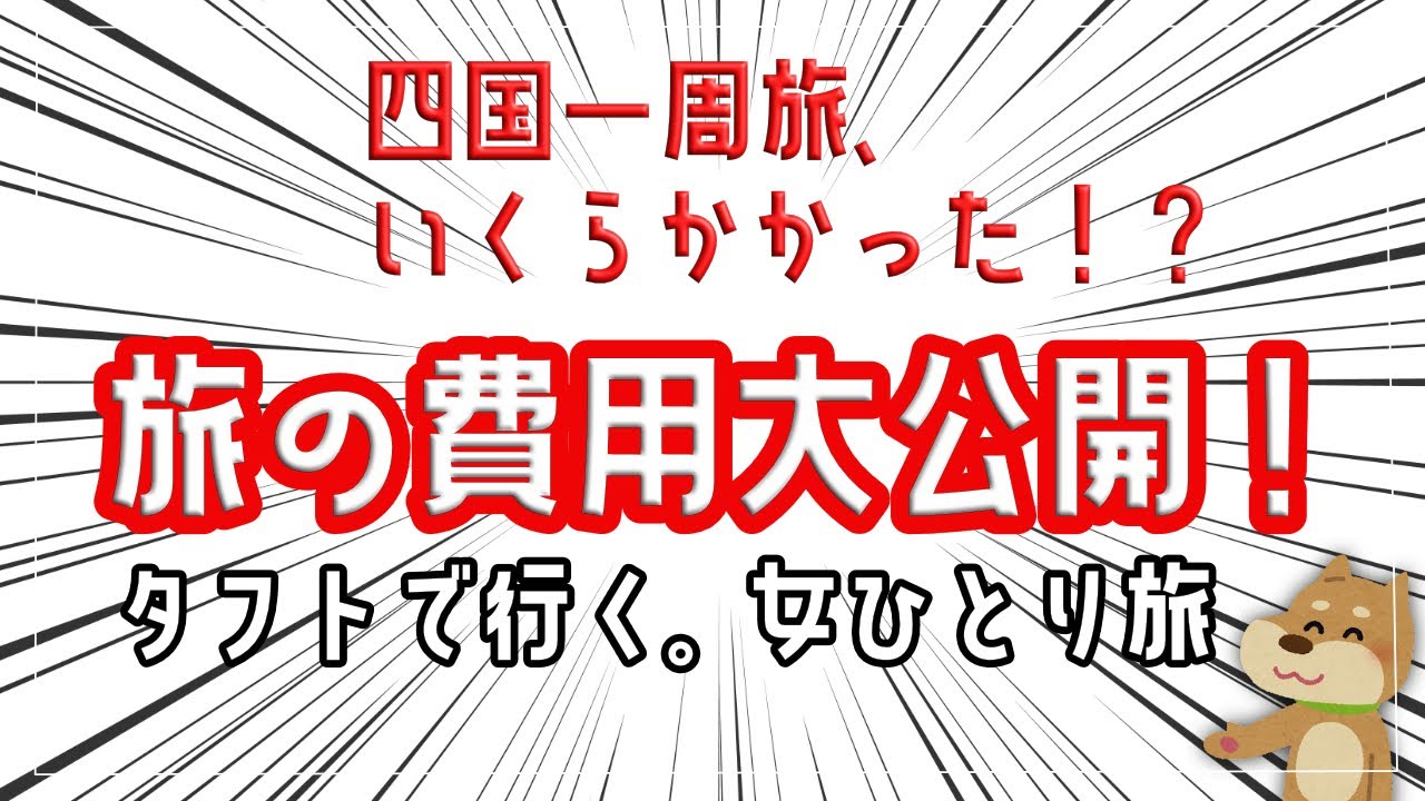 タフトで行く！女ひとり旅四国一周、かかった費用は？？