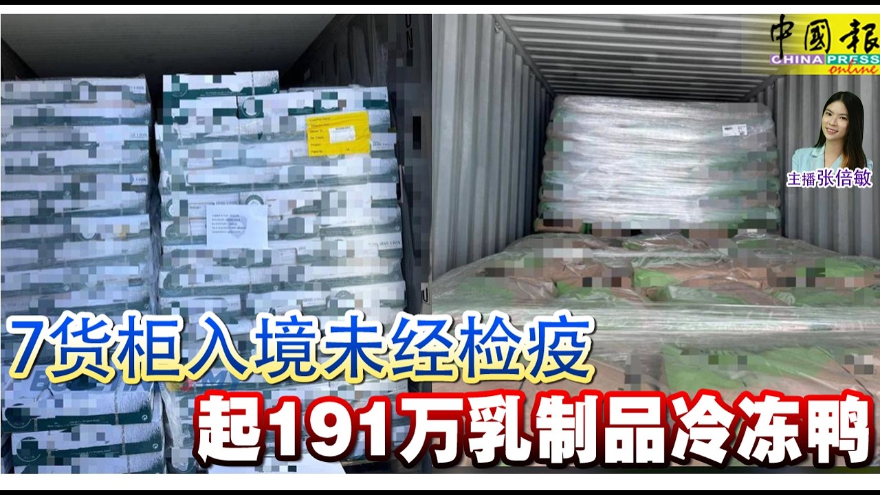 新闻抢鲜报｜2026-2-21 &mdash;&mdash; 7货柜入境未经检疫 起191万乳制品冷冻鸭 ● 母亲：验尸无外伤 士兵不治被传霸凌