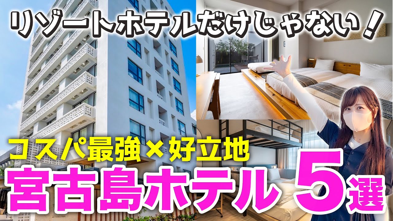 【宮古島ホテル】1泊8,000円以下‼️泊まって良かったコスパ最強ホテル5選🌟お得な予約方法、お気に入りポイント、周辺グルメやスイーツも紹介🌺あなたにぴったりのホテルを一緒に探しましょう！