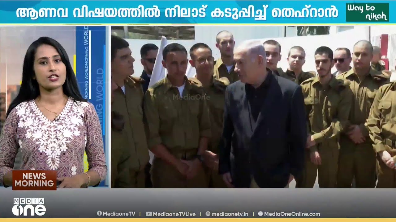 'ആണവ വിഷയത്തിൽ നിലപാട് കടുപ്പിച്ച് തെഹ്റാൻ' അറിയാം പ്രധാന ലോക വാർത്തകൾ