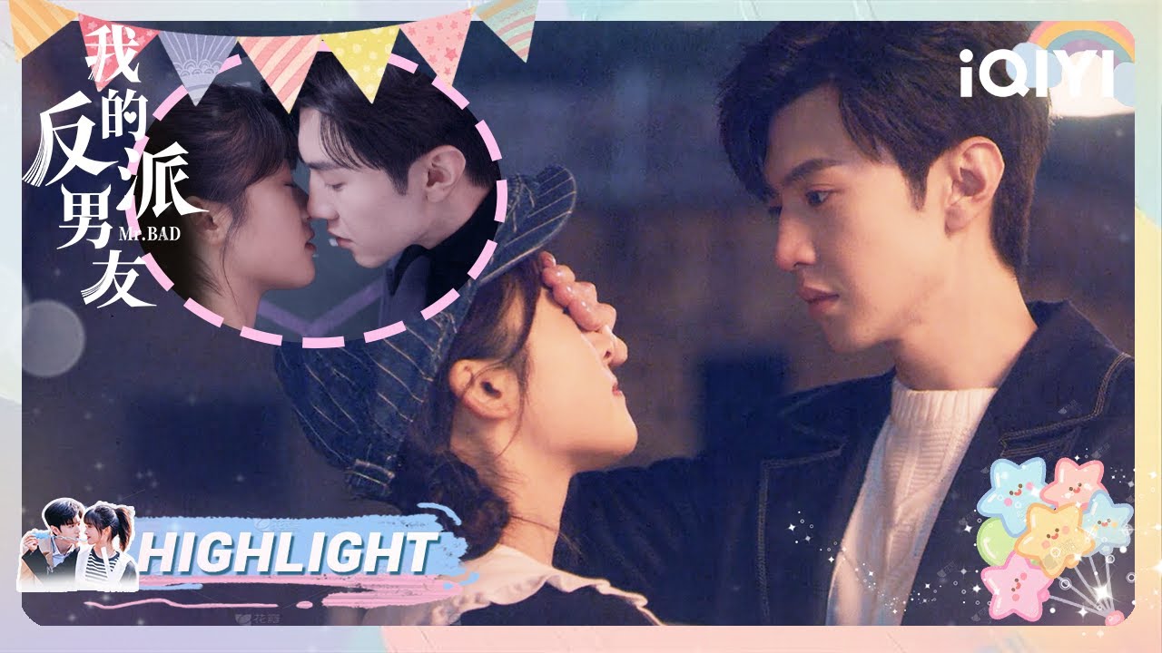 蒙眼吻🙈💋南星大胆表白💞两人正式确认恋爱关系 | 陈哲远×沈月 | 我的反派男友 Mr. BAD | iQIYI青春剧场