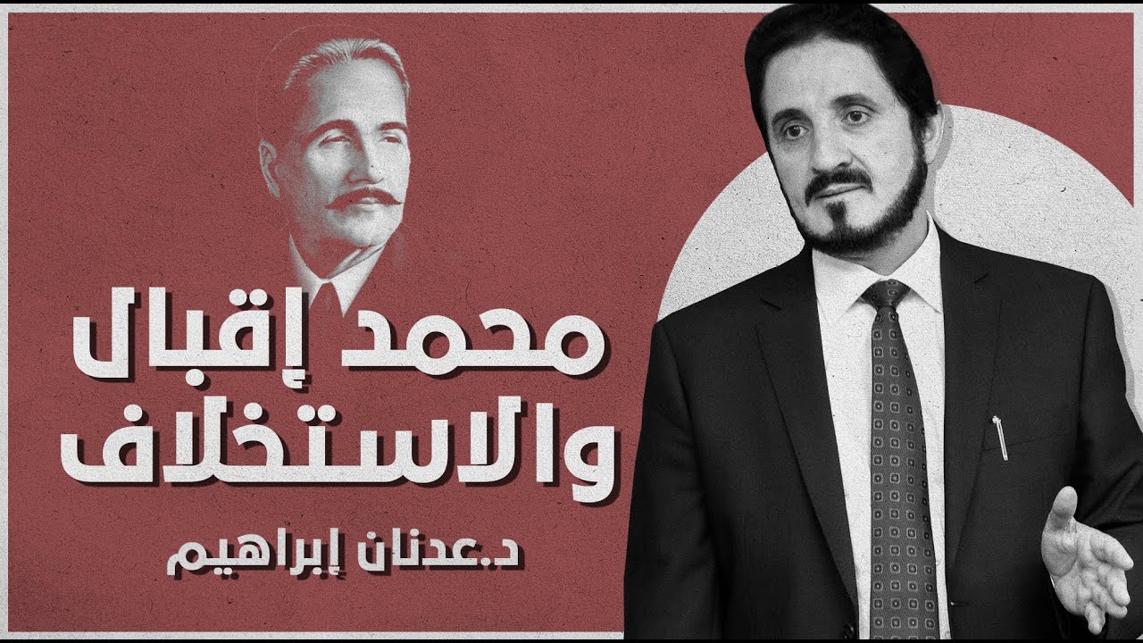 محمد إقبال والله: الاستخلاف في الأرض | د. عدنان إبراهيم