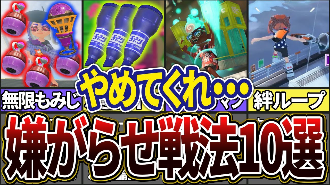 【ウザすぎ…】相手に嫌がらせできる戦法10選(ゆっくり解説)【スプラトゥーン3】