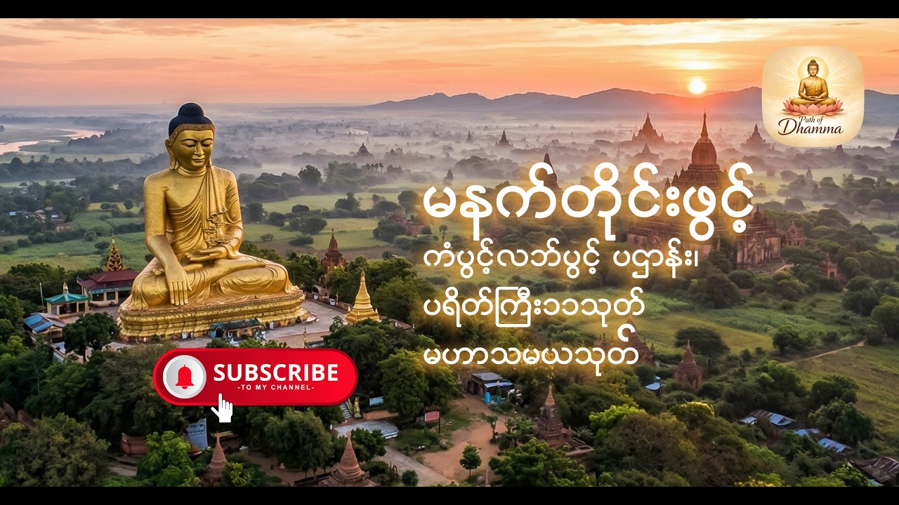 မနက်တိုင်းဖွင့် ကံပွင့်လဘ်ပွင့် ပဌာန်း၊ ပရိတ်ကြီး၁၁သုတ် နှင့် မဟာသမယသုတ်#မနက်တိုင်းဖွင့်#မဟာသမယသုတ်