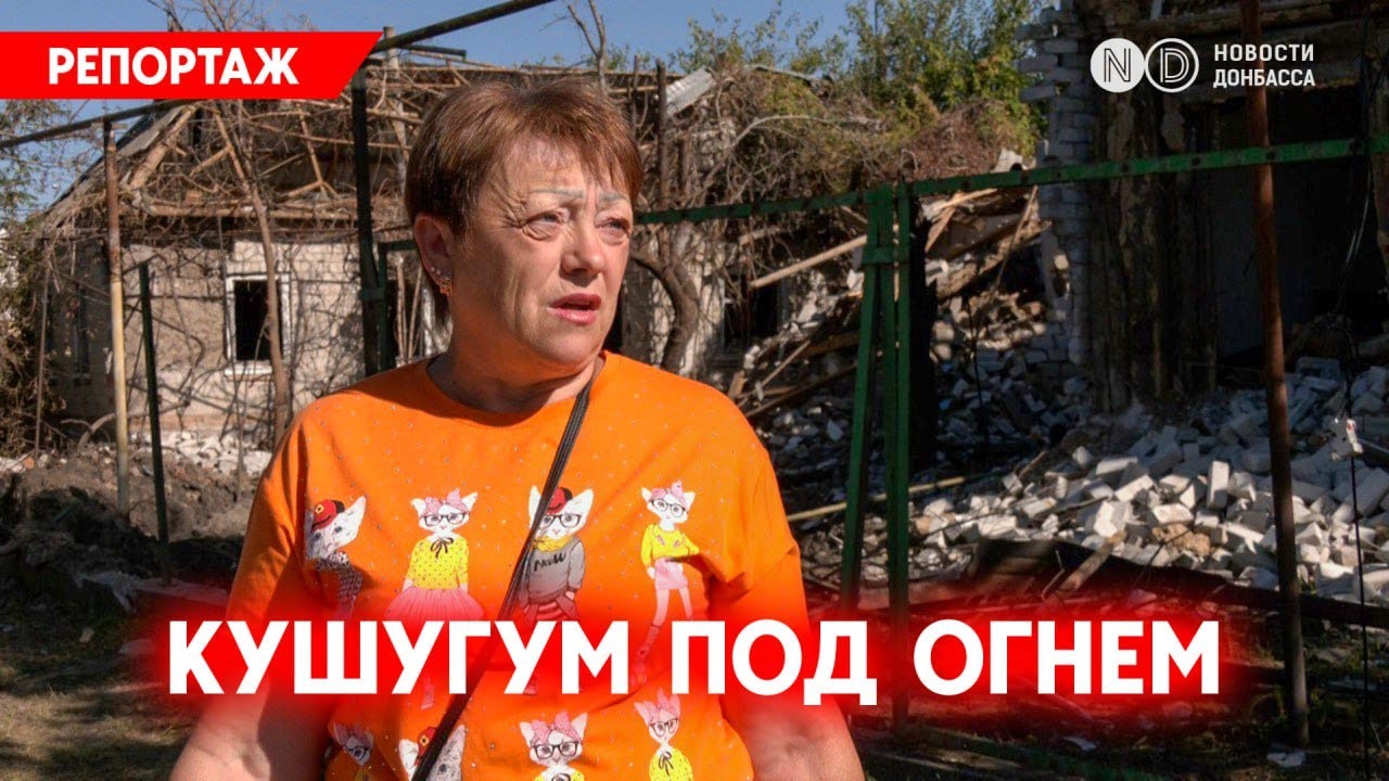 Кушугум Запорожской области. 15 км до линии фронта и постоянные бомбарлировки