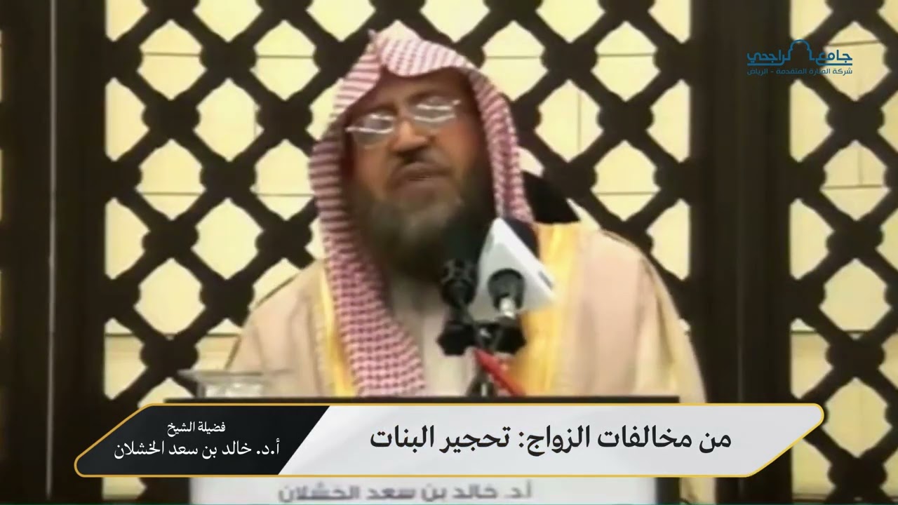 من مخالفات الزواج تحجير البنات - فضيلة الشيخ د.خالد بن سعد الخشلان
