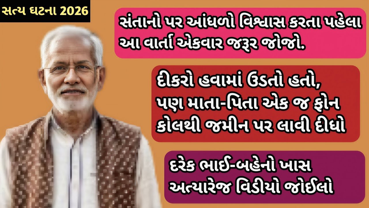 સંતાનો પર આંધળો વિશ્વાસ કરતા પહેલા આ વાર્તા જુઓ...| Emotional Gujarati Varta 2026 Moral Story