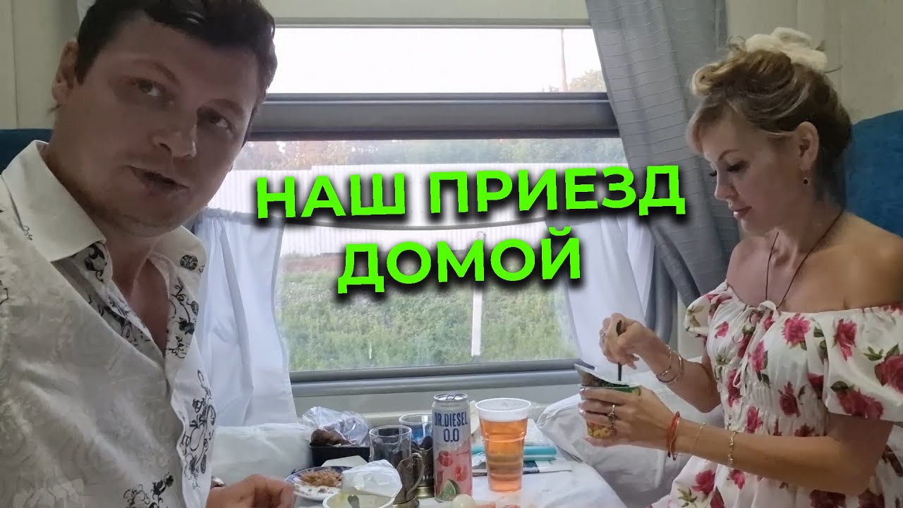 Поезд АДЛЕР МОСКВА 🚄 Ужин перед приездом домой 😋 Вышли в Туле | Добрались до дома