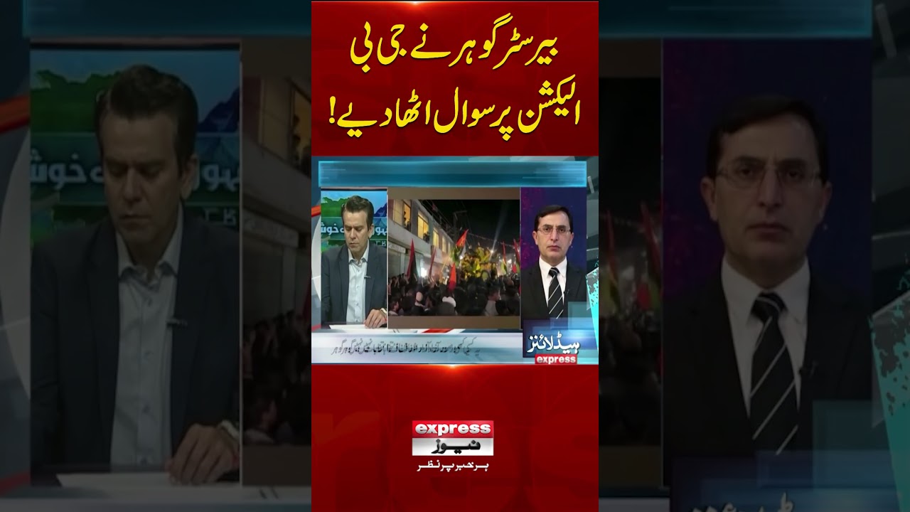 Barrister Gohar has raised questions over the GB elections | Gilgit Baltistan Election 2026