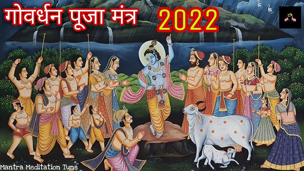 गोवर्धन जी पूजा मंत्र 2022।गोवर्धन धराधार गोकुल त्राणकारक। Goverdhan Puja | Mantra Meditation Tune|