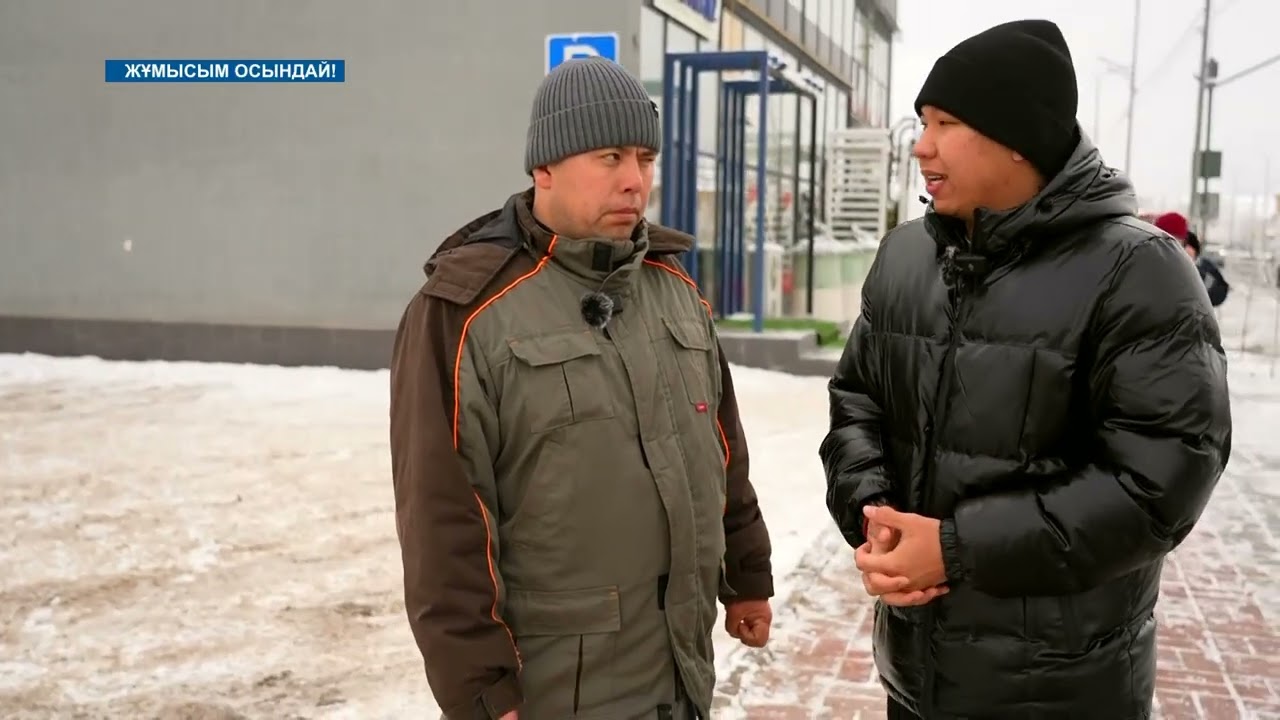 “Қыс басталса жұмыс көбейеді”/“Жұмысым - осындай!” / 06.01.2026