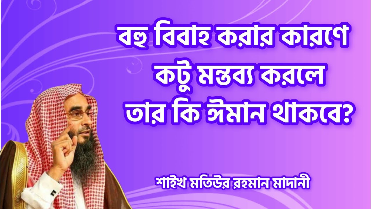 বহু বিবাহ করার কারণে কটু মন্তব্য করে ও লুচ্চা বলে গালি দেয় - তার কি ঈমান থাকবে?