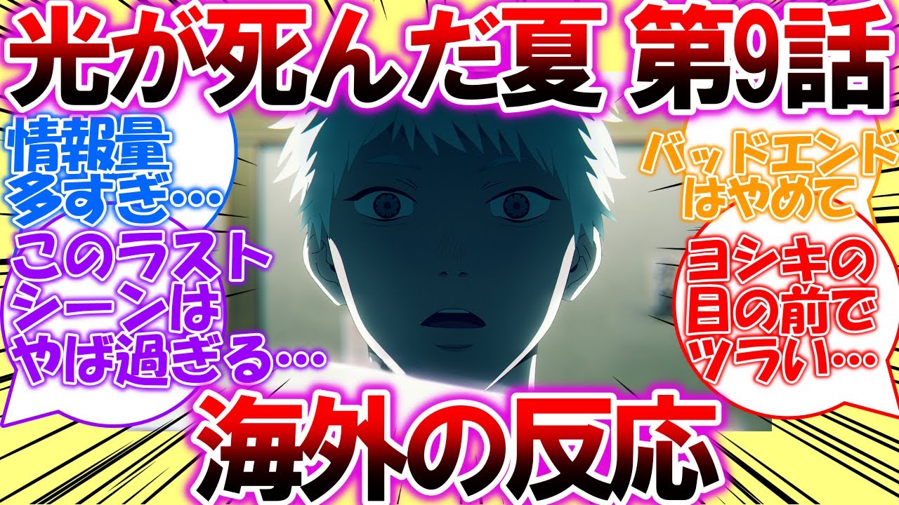 【海外の反応】光が死んだ夏・第9話「武田の爺さん」についての海外の反応集