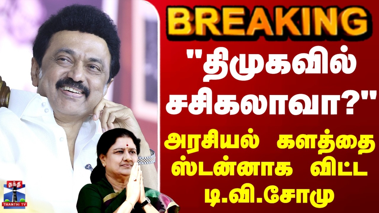 CM Stalin | Sasikala | 