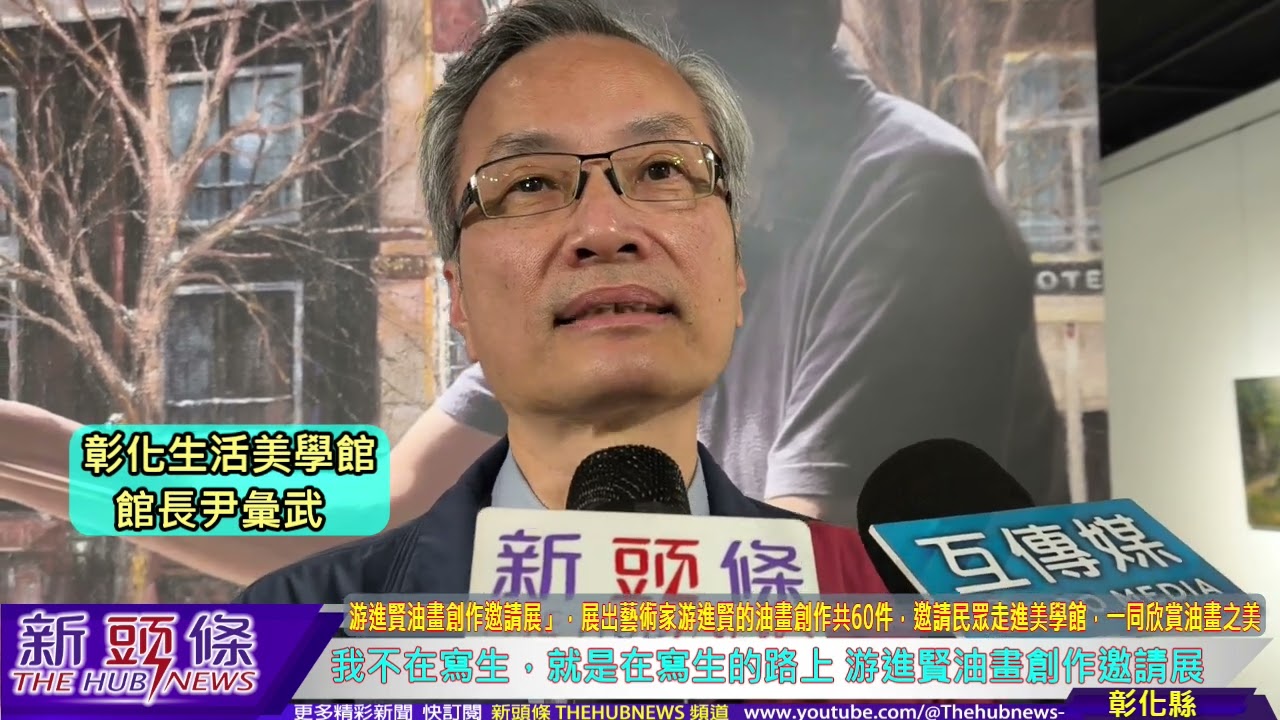 我不在寫生，就是在寫生的路上 游進賢油畫創作邀請展