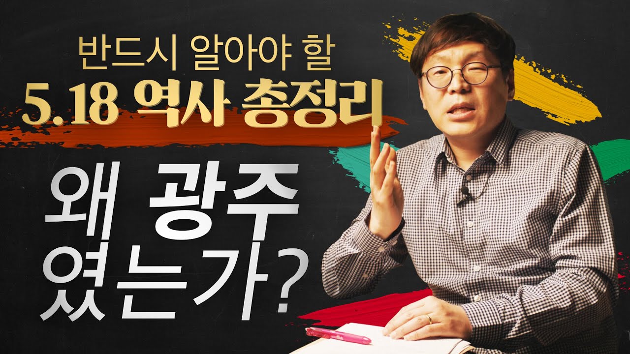 [역사] 노벨상 작가  한강의 소년이 온다에 나온 5.18 총정리 : 왜 광주였는가?