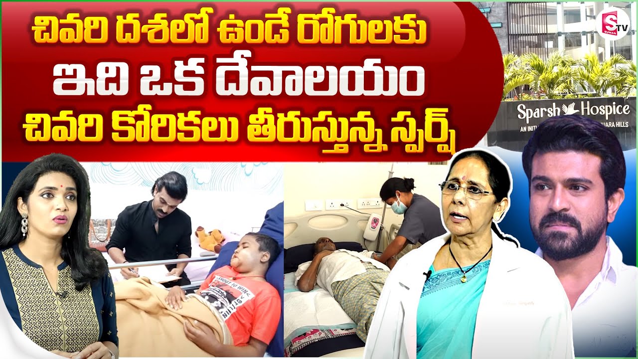 Special Story On Sparsh Hospice Hospital | Sparsh Hospice Facilities | Hyderabad | SumanTV