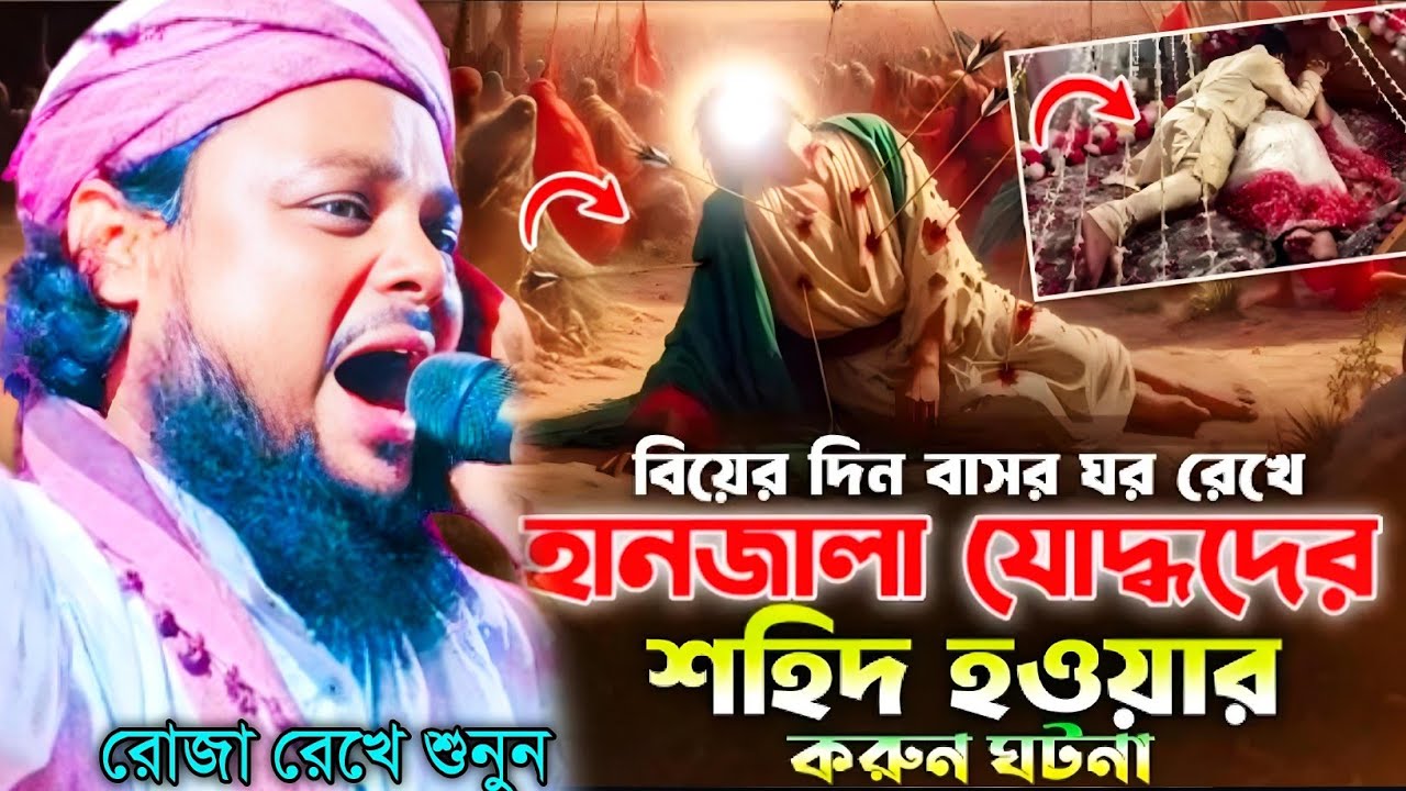 হযরত হানজালা (রাঃ)-এর উহুদের যুদ্ধে শহীদ হওয়ার ঘটনা মাওলানা আজিজুল হক সাহেব ওয়াজ Qari azizul Haque