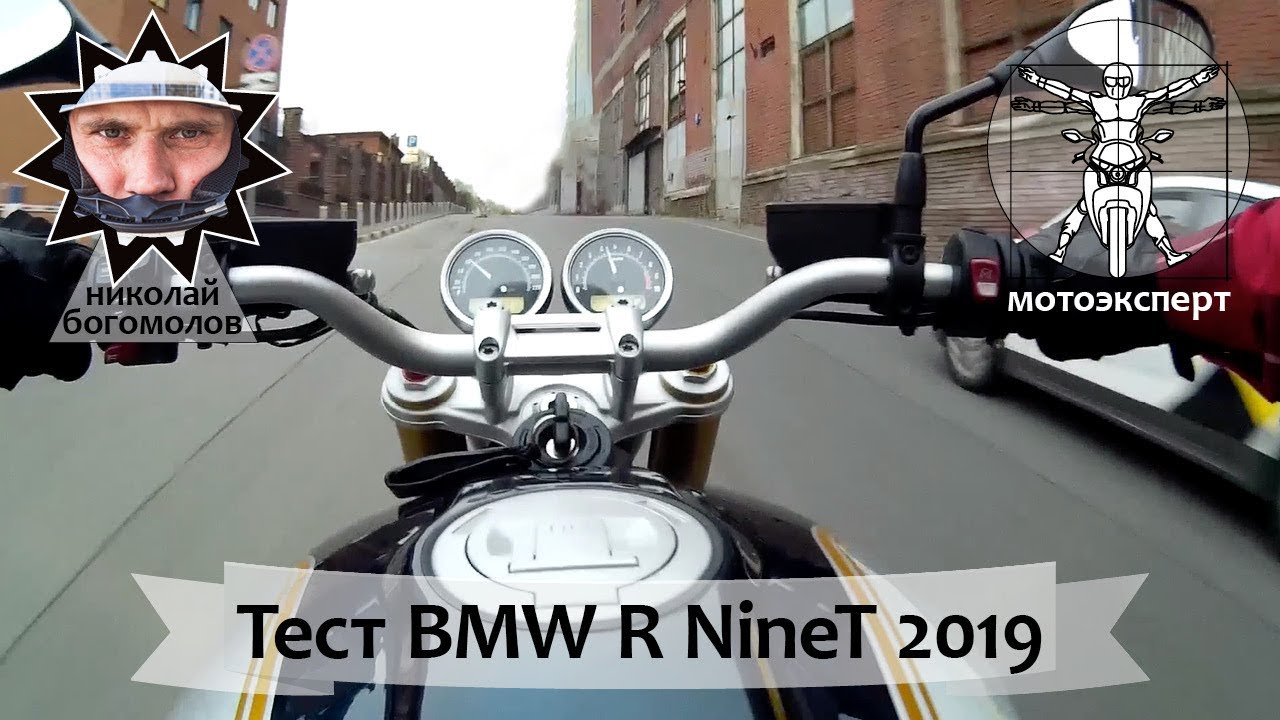 BMW R nineT (2019) - для старпёров или хипстеров? Обзор и тест