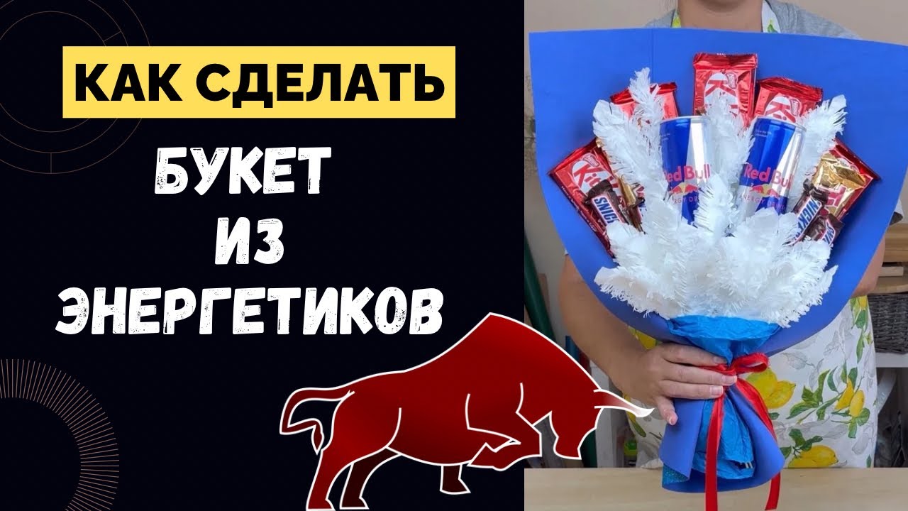 БУКЕТ ИЗ ЭНЕРГЕТИКОВ  Red Bull  | 2 ВАРИАНТА ПОДАРКА СВОИМИ РУКАМИ 