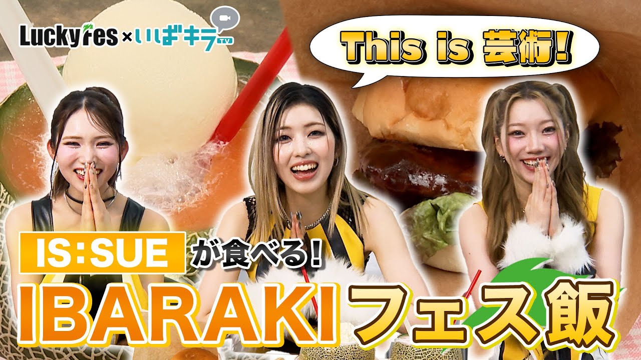 IS:SUEが食べる！IBARAKIフェス飯
