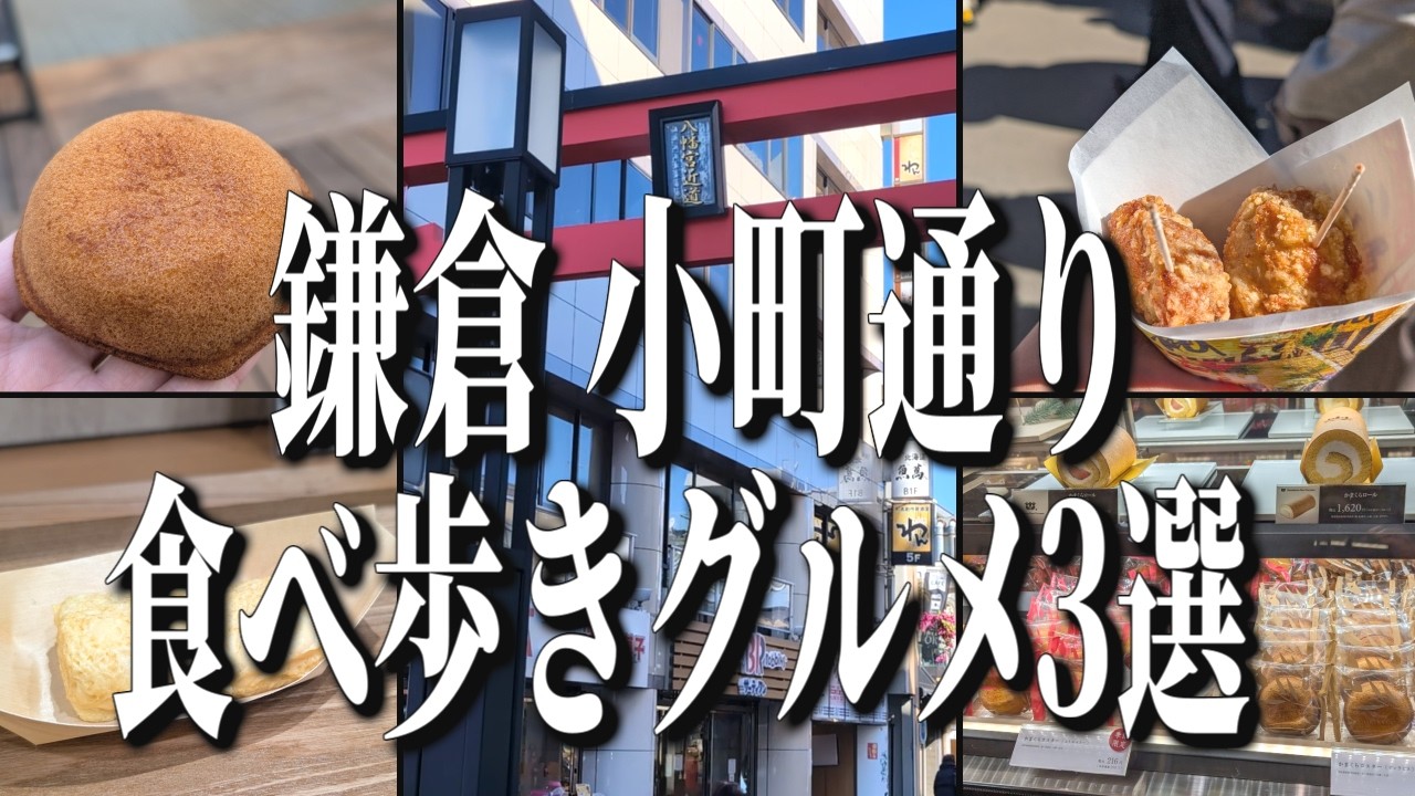 老舗スイーツに絶品惣菜など盛りだくさん！神奈川県鎌倉市のおすすめ食べ歩きグルメ3選！【神奈川グルメ旅】