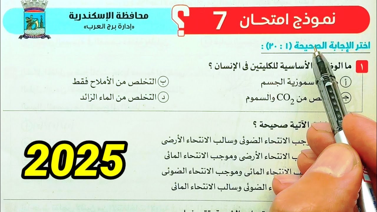 حل نموذج امتحان 7  احياء ثانية ثانوى الترم الثاني 2025