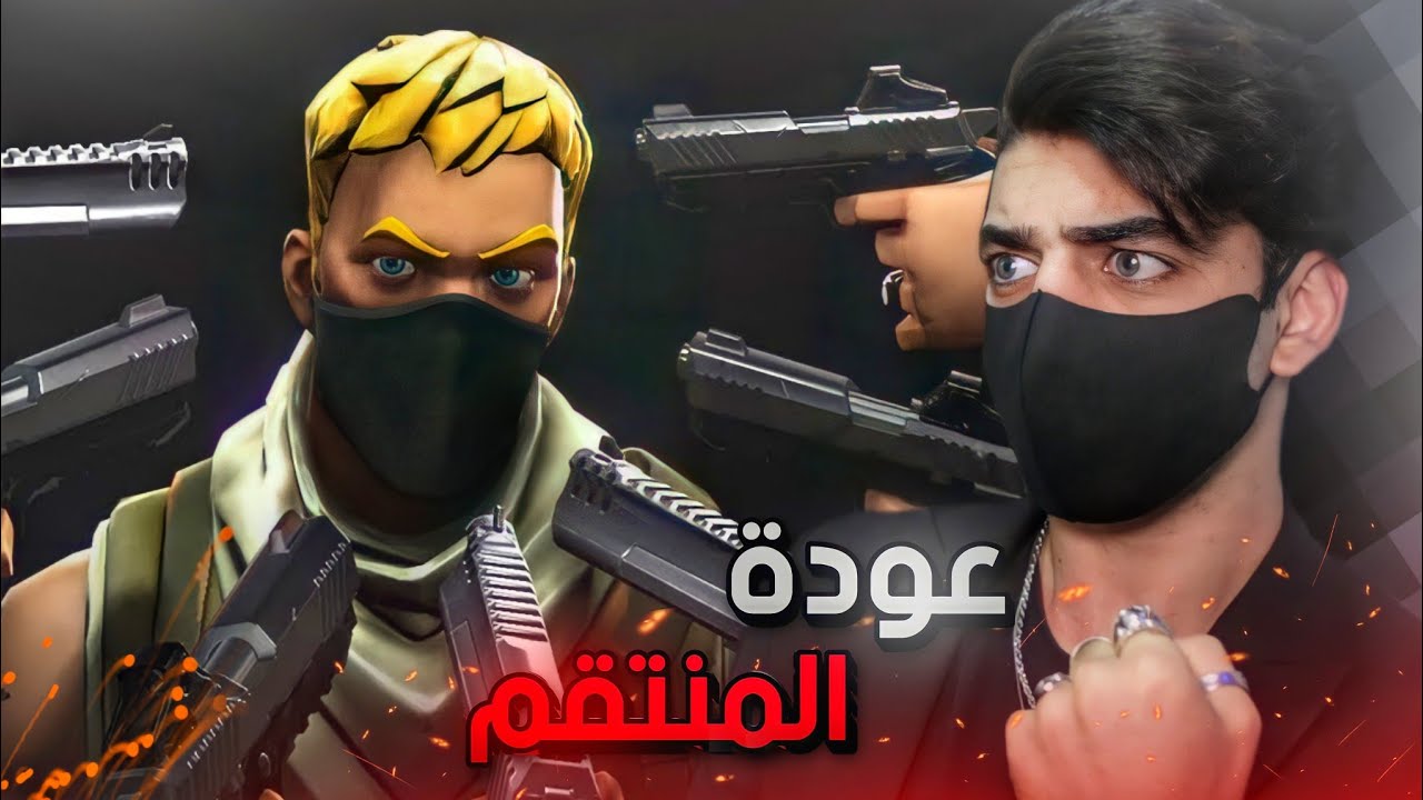 بعد قطعة لمدة سنه.. يعود لكي ينتقم🔥