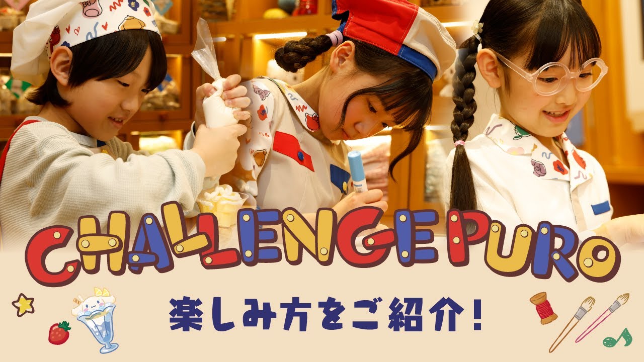 楽しみ方をご紹介！【CHALLENGE PURO】【公式】