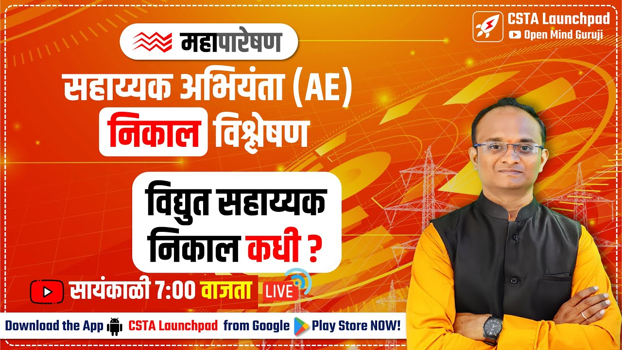 महापारेषण ⚡सहाय्यक अभियंता (AE) निकाल  विश्लेषण ।  विद्युत सहाय्यक 🔴 निकाल कधी ?