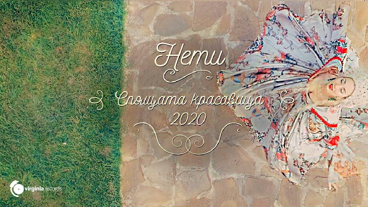 Neti / Нети  - Spyashtata krasavica / Спящата красавица (Official Video)