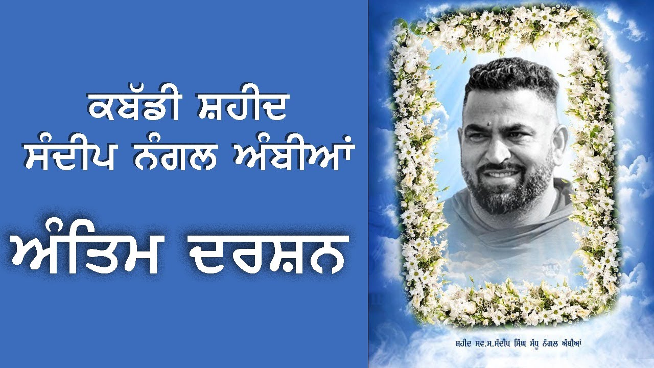 🔴(LIVE) ਅੰਤਿਮ ਦਰਸ਼ਨ  Sandeep Nangal Ambian ( Shahkot ) Jalandhar 19 Mar 2022