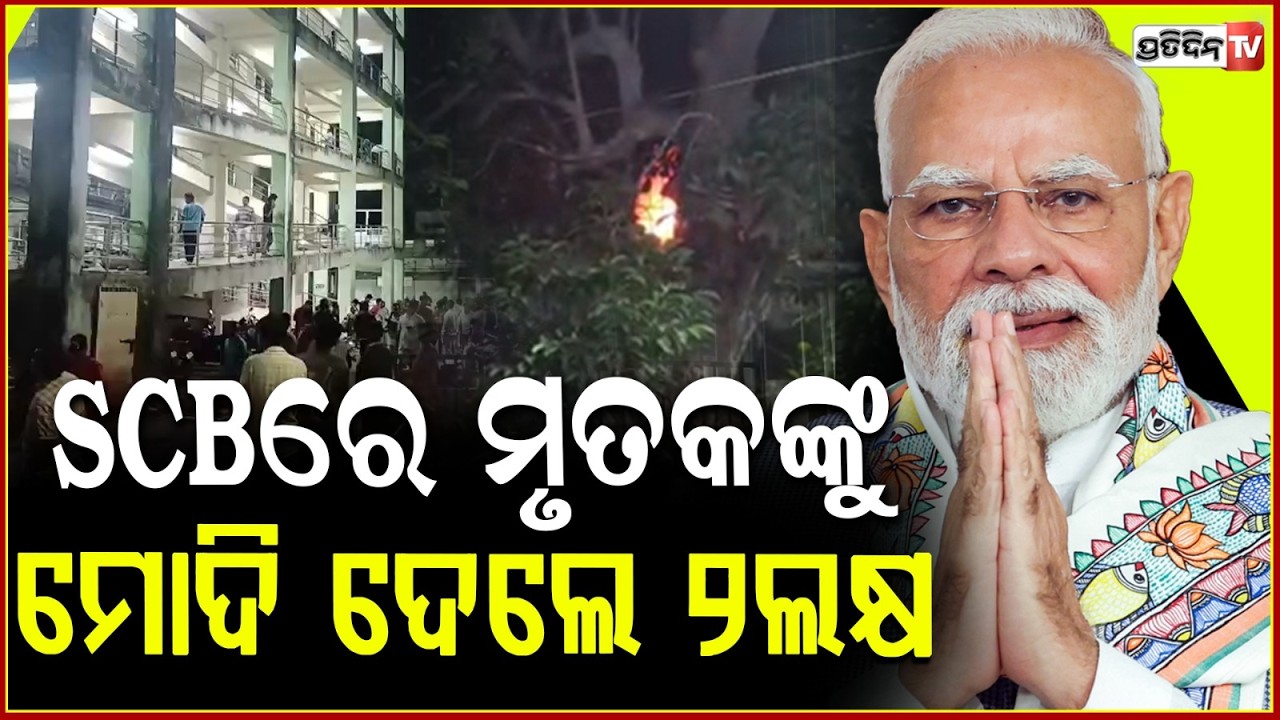 SCB ଦୁର୍ଘଟଣା ମୃତକ ପାଇଁ ୨ ଲକ୍ଷ ଘୋଷଣା କଲେ ପ୍ରଧାନମନ୍ତ୍ରୀ। President  PM express grief on SCB Tragedy.