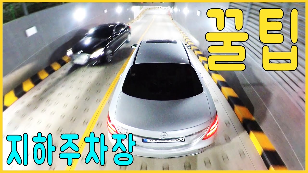 [지하주차장] 🚗 지하주차장 내려가는게 이렇게 쉽다고 / 아파트 / 주차장에서는 우측통행