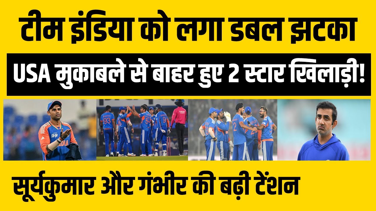 Team India को लगा डबल झटका,USA मुकाबले से बाहर हुए 2 स्टार खिलाड़ी! सूर्यकुमार और गंभीर की बढ़ी टेंशन
