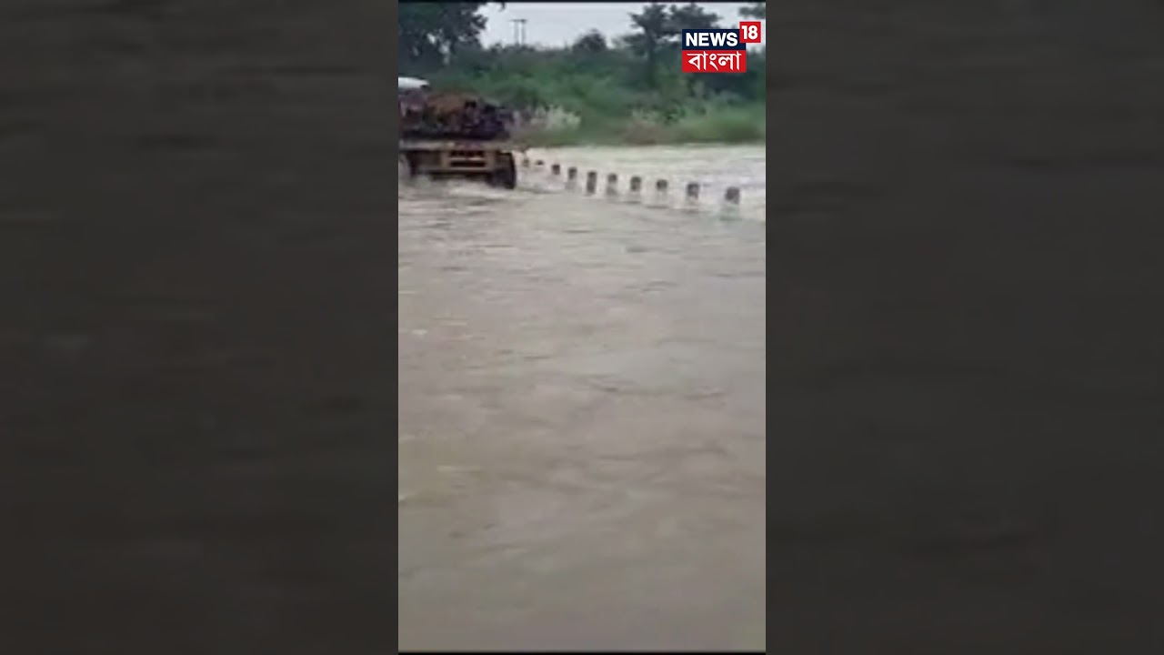 Jhargram এ  গালুডির জলে জল বাড়ছে ডুলুংয়ের ! সতর্ত প্রশাসন #shorts