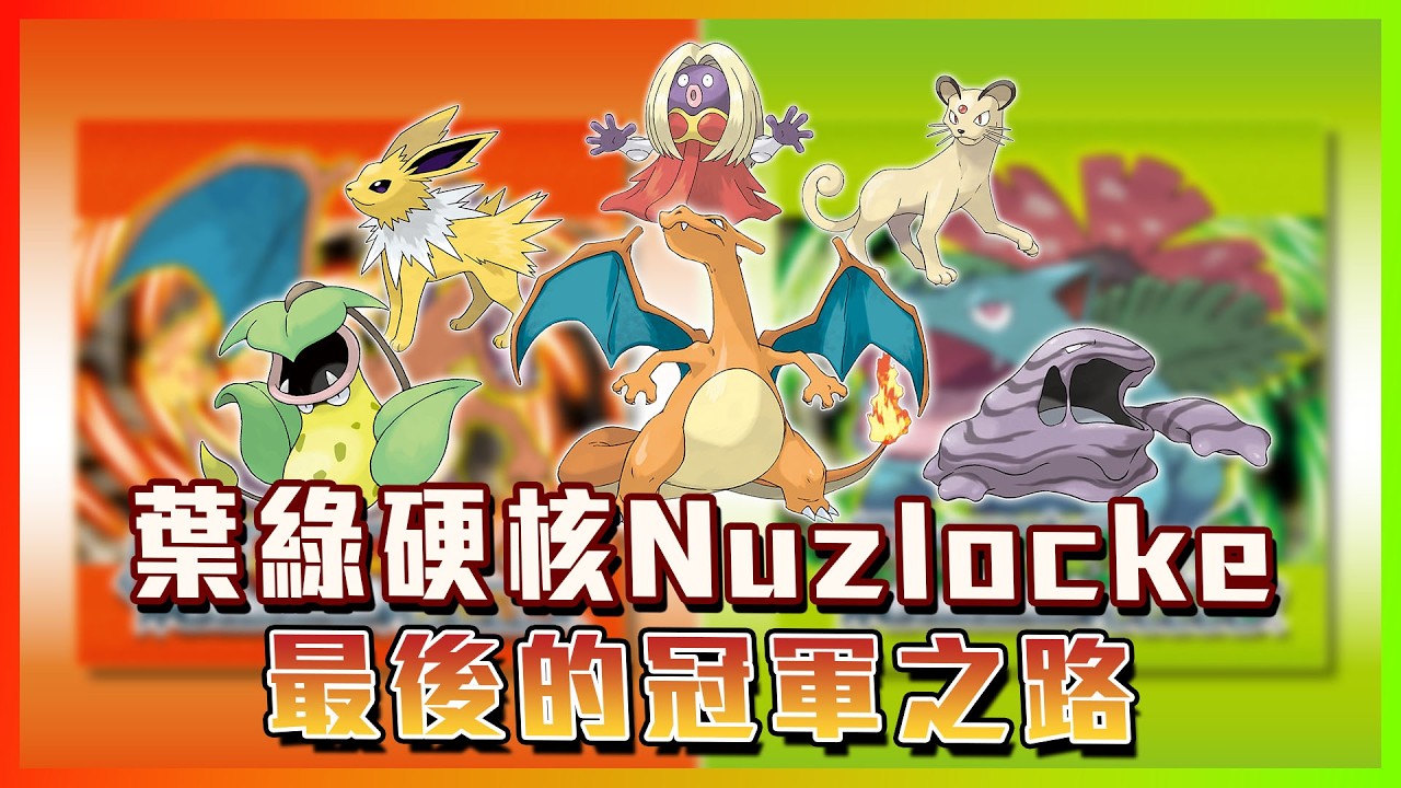 【葉綠硬核Nuzlocke】不知道四小時夠不夠準備聯盟隊伍??