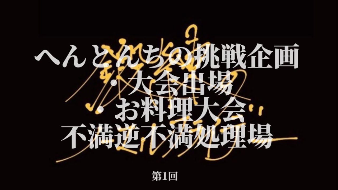 鍛練のノーマルフライデー　第1回