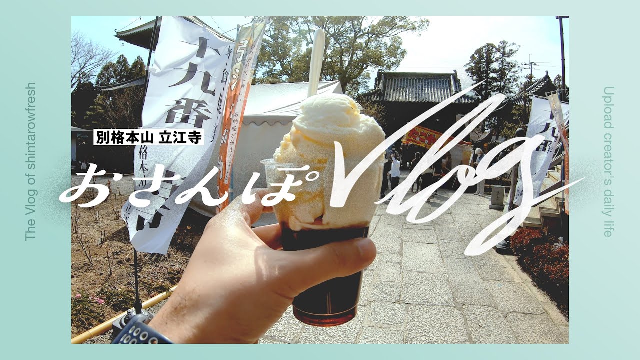 お出かけVlog / 立江寺で食べ歩き！「 第七回 十九番寺市﻿」