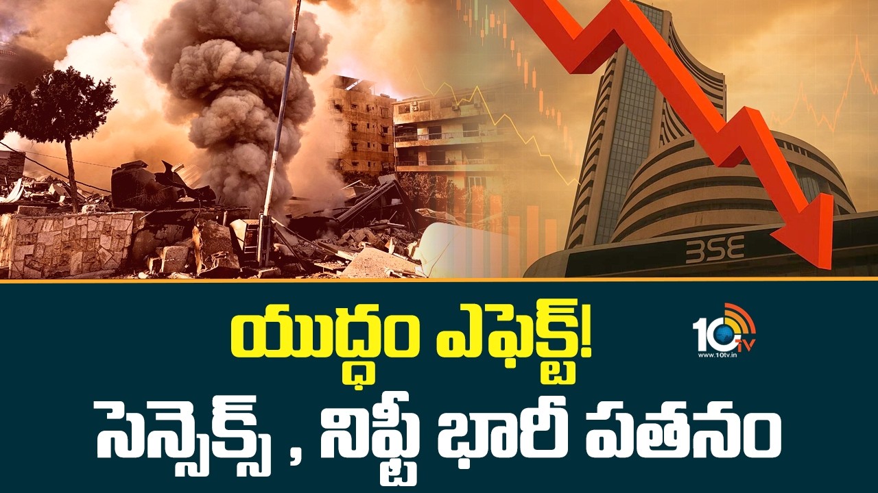 యుద్ధం ఎఫెక్ట్! సెన్సెక్స్ , నిఫ్టీ భారీ పతనం | Iran and Israel, USA Conflicts | Stock Market | 10TV