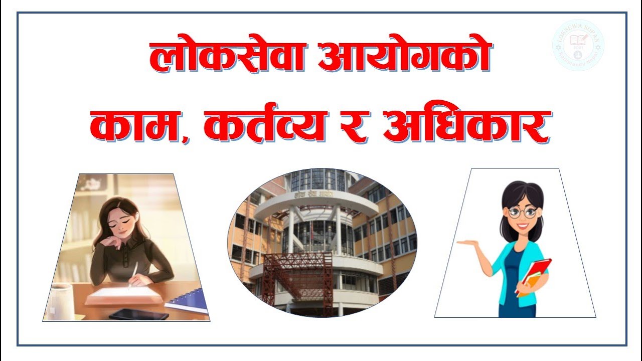 Loksewa Ayog || Public Service Commission || लोकसेवा आयोग || By: Loksewa Sopan