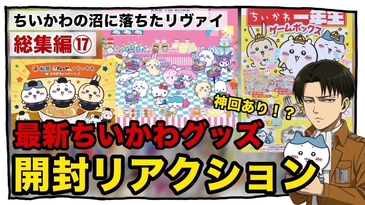 ちいかわの沼に落ちたリヴァイ【総集編⑰】