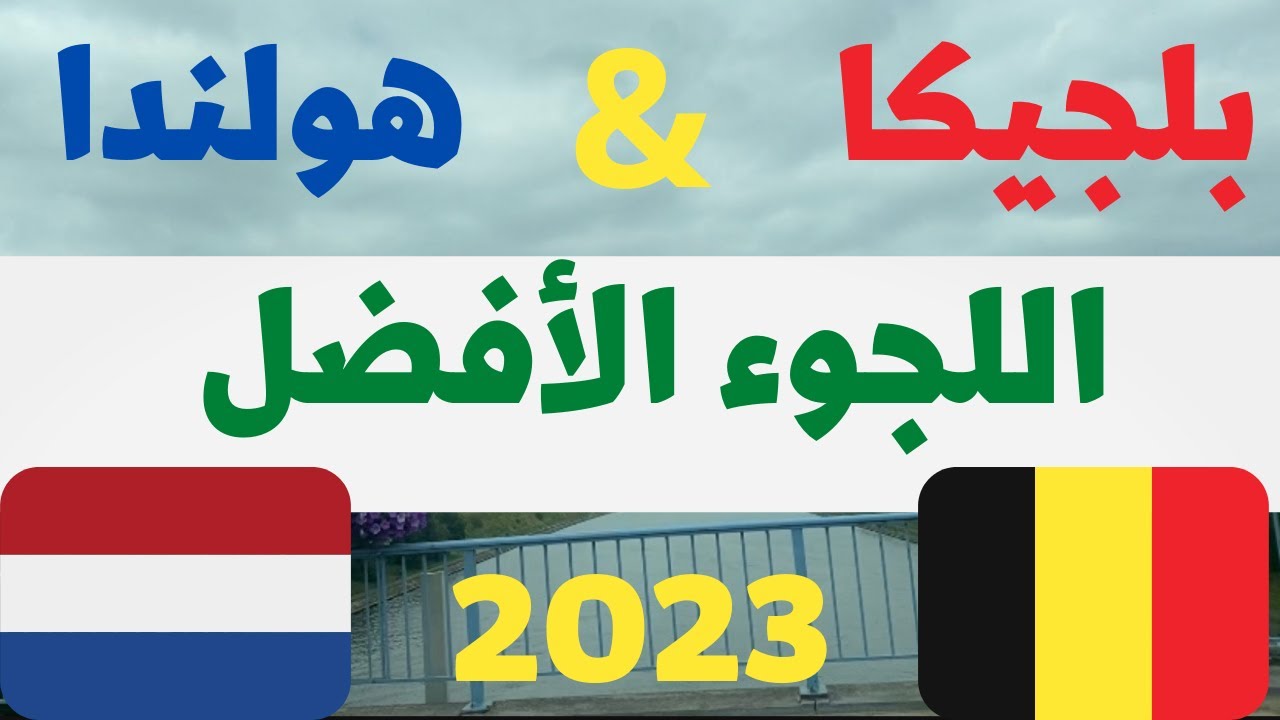 هولندا ولا بلجيكا || هل بلجيكا  افضل من هولندا بالنسبه للاجئين؟ جديد 2023
