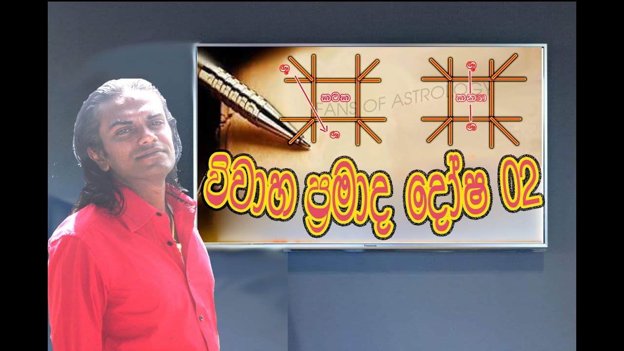 ASTROLOGY marriage/විවාහ පරක්කු කරන පිහිටීම් හා දික්කසාද වන පිහිටීම් 02