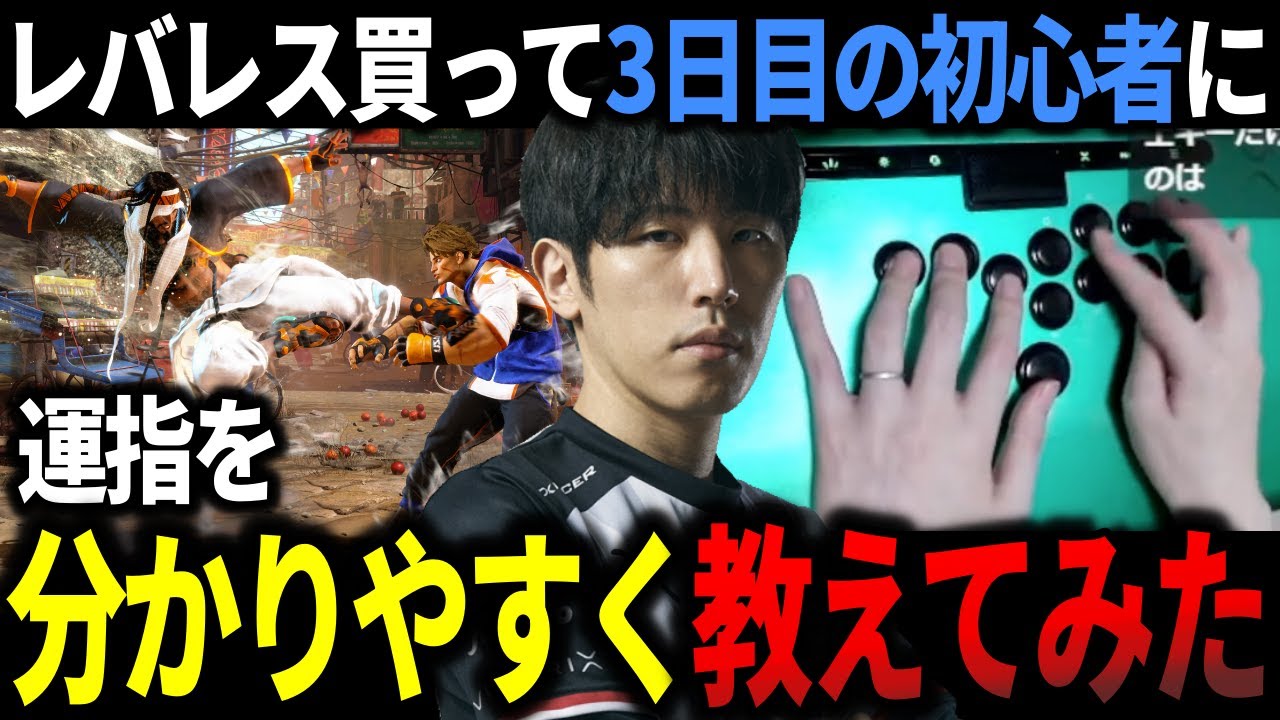 【スト6】レバレスを買って3日目の初心者に運指を分かりやすく教えてみた【ももち】