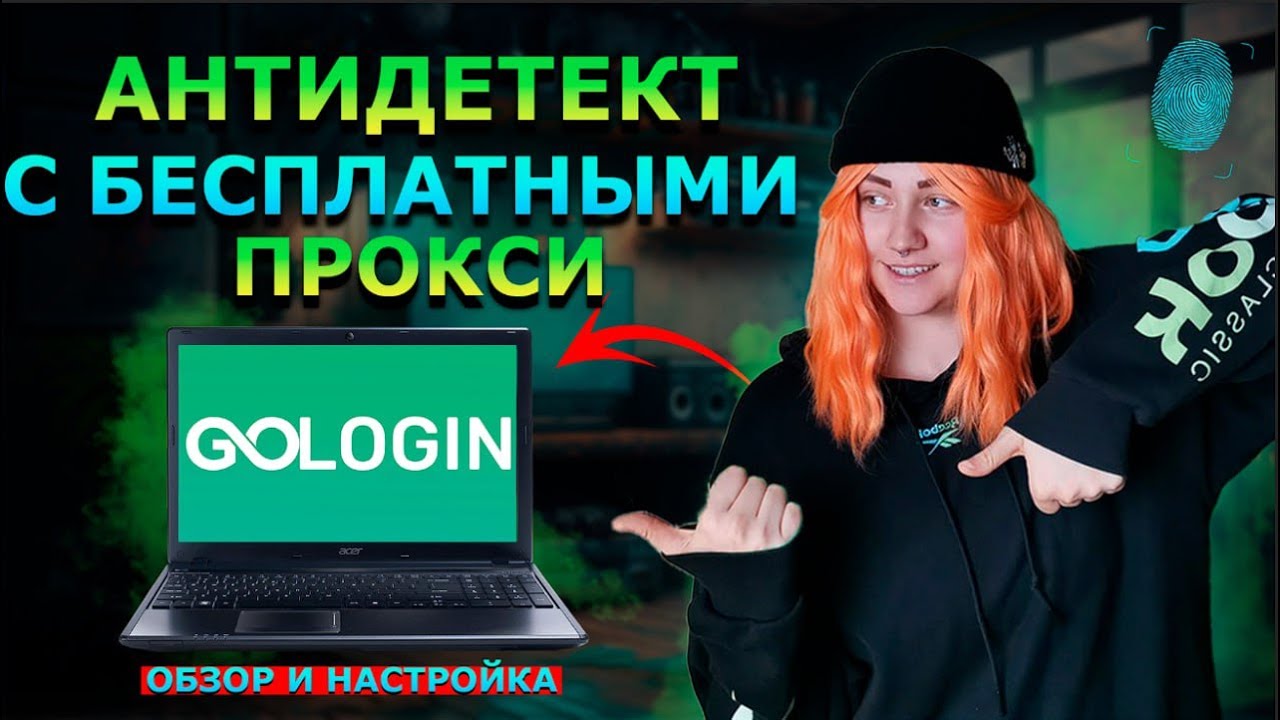 МУЛЬТИАККАУНТЫ с БЕСПЛАТНЫМИ ПРОКСИ! Обзор Антидетект Браузера GoLogin