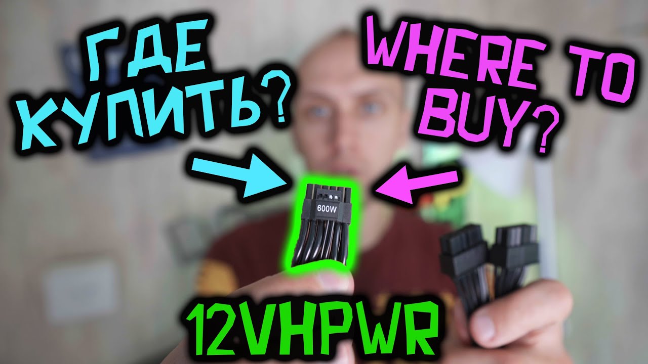 12VHPWR + Corsair, Be quiet, Seasonic, Super Flower, Gigabyte, Asus, MSI, Silverstone, CM and etc.