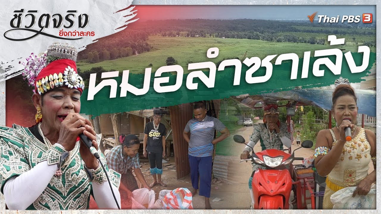 หมอลำซาเล้ง | ชีวิตจริงยิ่งกว่าละคร