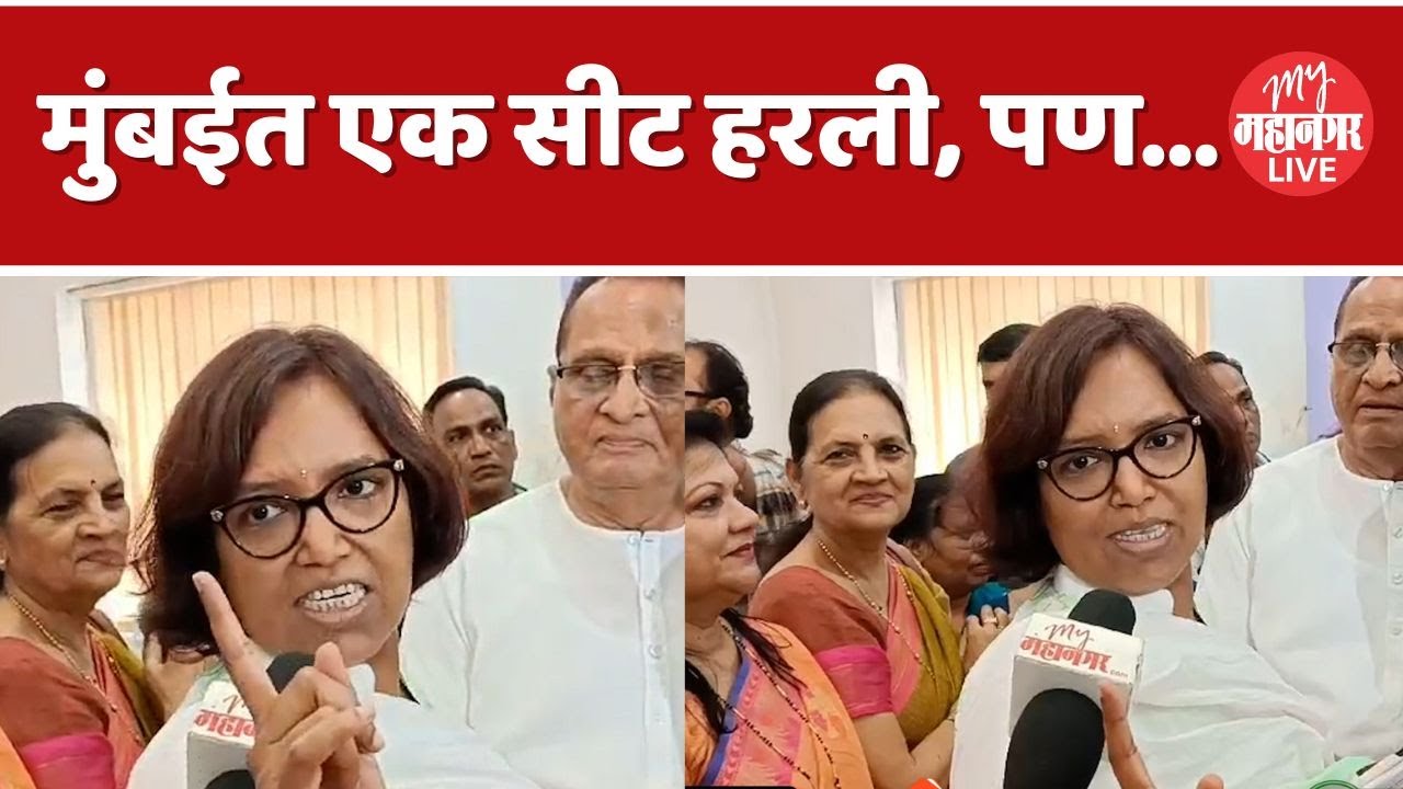 Varsha Gaikwad : मुंबईत एक सीट हरली, पण...  | Mumbai | Ujjwal Nikam